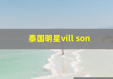 泰国明星vill son